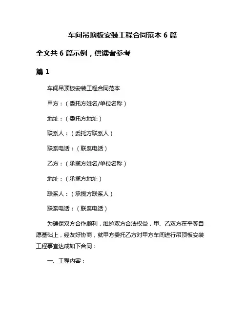 车间吊顶板安装工程合同范本6篇