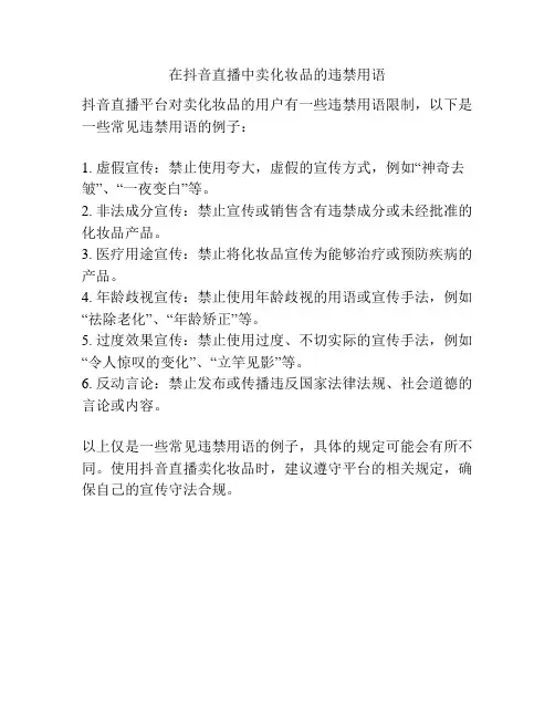 在抖音直播中卖化妆品的违禁用语
