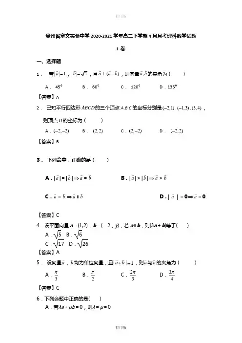 贵州省塞实验中学2020至2021学年高二下学期4月月考数学理科