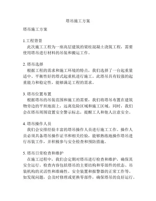 塔吊施工方案
