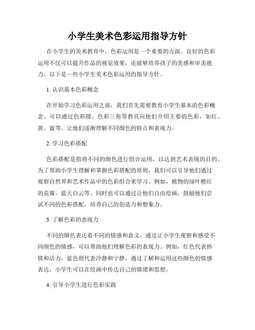 小学生美术色彩运用指导方针