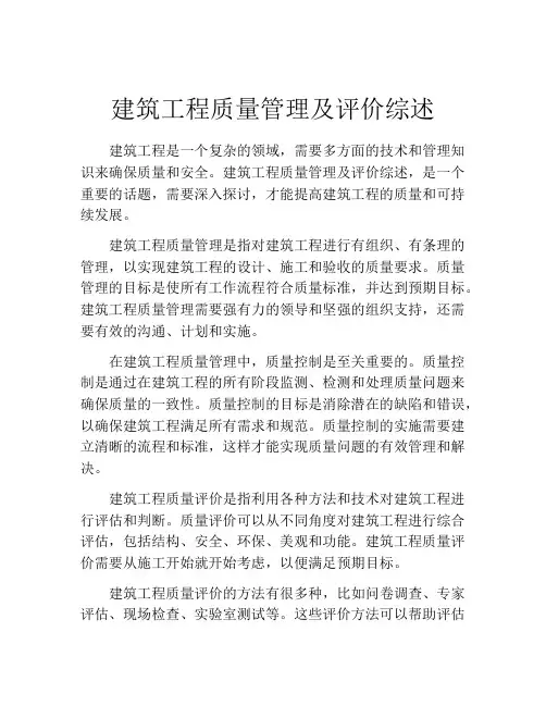 建筑工程质量管理及评价综述
