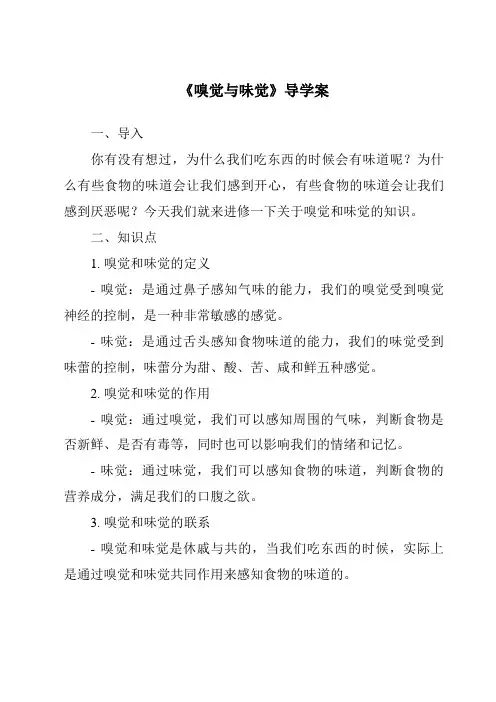 《嗅觉与味觉导学案-2023-2024学年科学沪教版上海》
