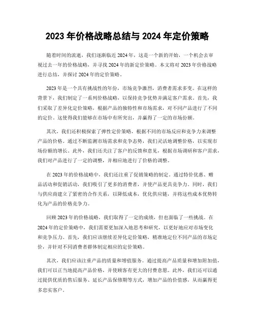 2023年价格战略总结与2024年定价策略