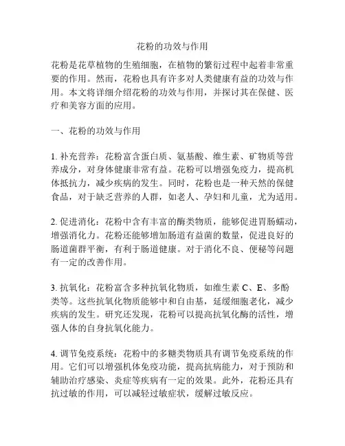 花粉的功效与作用