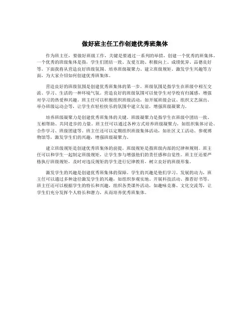 做好班主任工作创建优秀班集体
