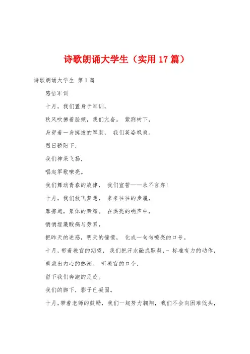 诗歌朗诵大学生(实用17篇)