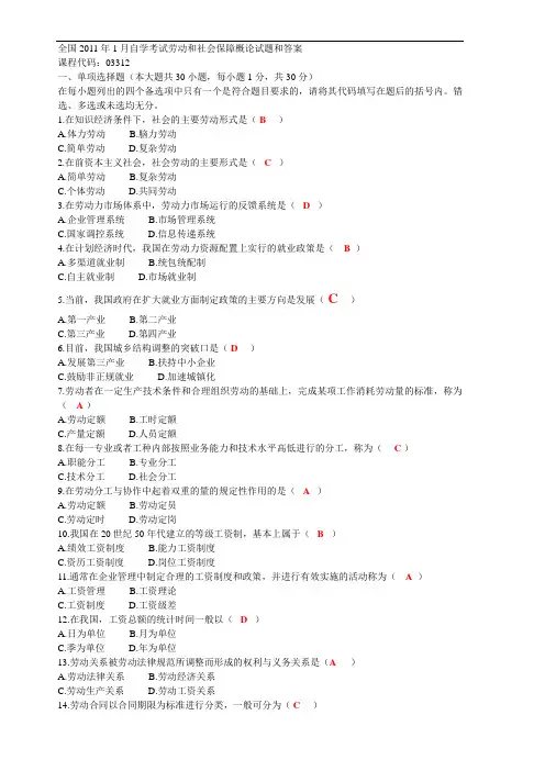 自学考试劳动与社会保障概论试题与答案