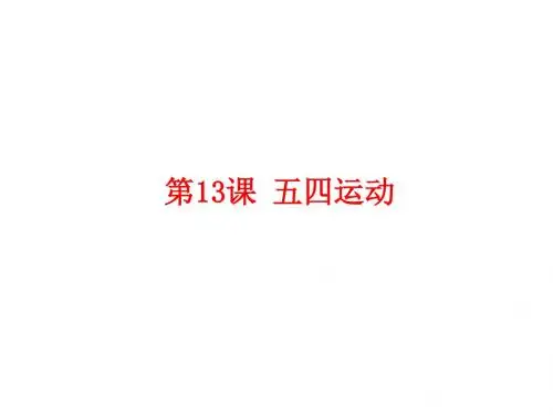 第13课 五四运动 (共21张ppt)