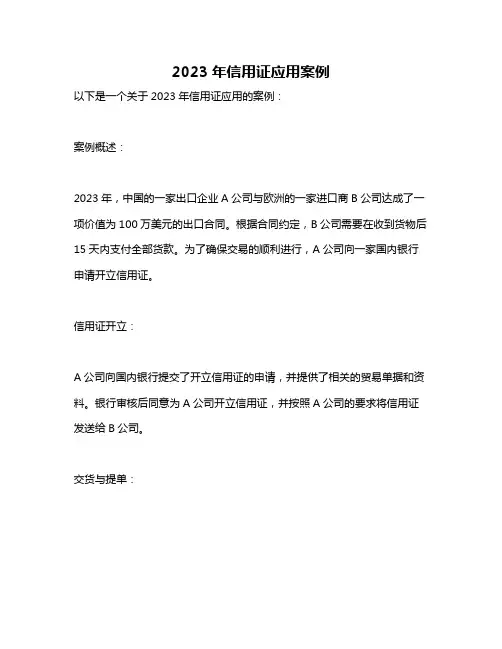 2023年信用证应用案例
