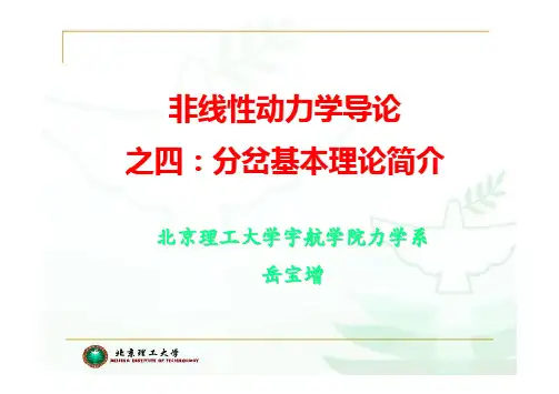 非线性动力学导论讲义(分岔理论)