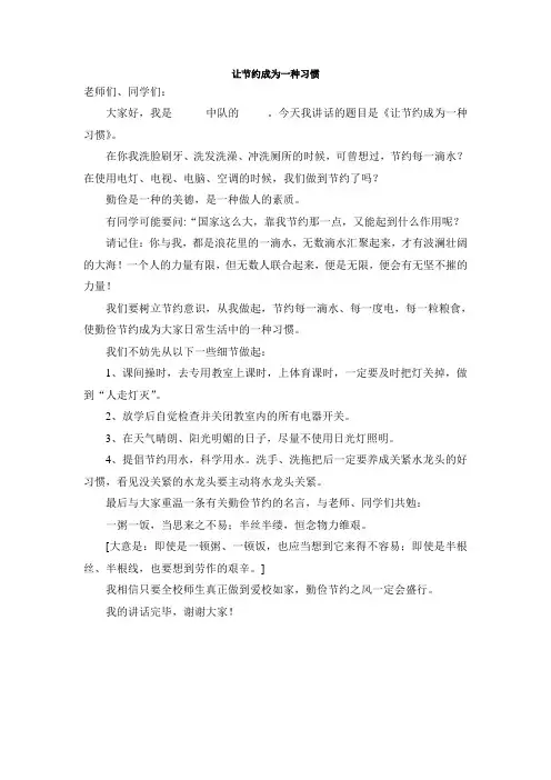 让节约成为一种习惯