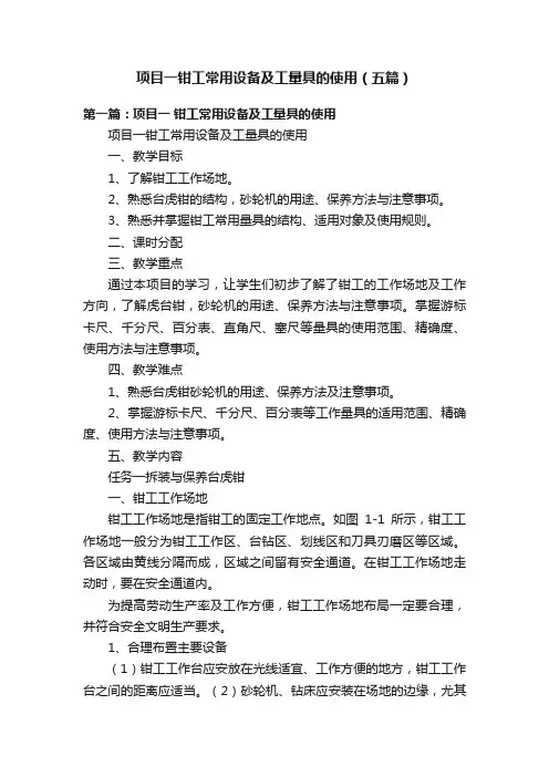 项目一钳工常用设备及工量具的使用（五篇）