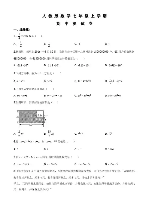 人教版数学七年级上册《期中检测试卷》(附答案解析)