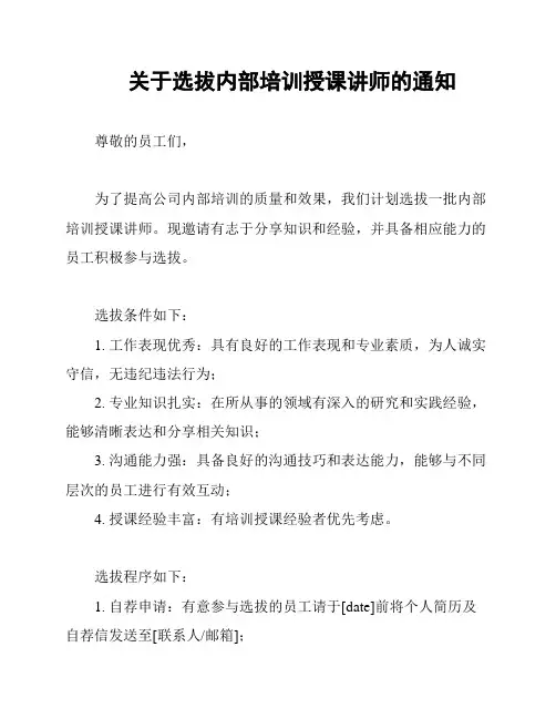 关于选拔内部培训授课讲师的通知