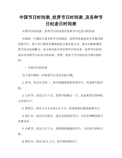 中国节日时间表_世界节日时间表_及各种节日纪念日时间表