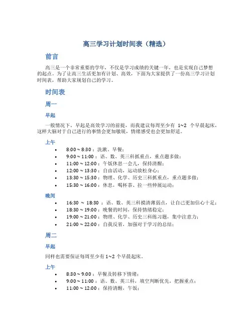 高三学习计划时间表(精选)