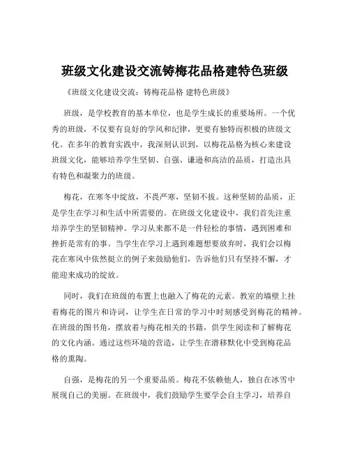 班级文化建设交流铸梅花品格建特色班级