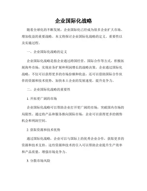 企业国际化战略