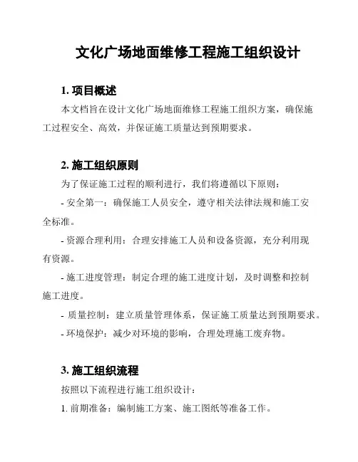 文化广场地面维修工程施工组织设计