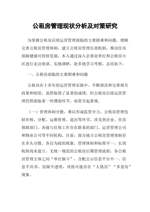 公租房管理现状分析及对策研究