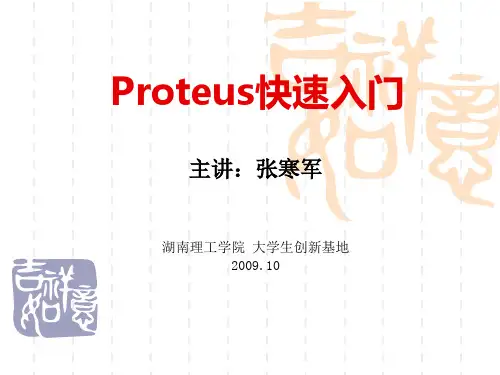 Proteus快速入门