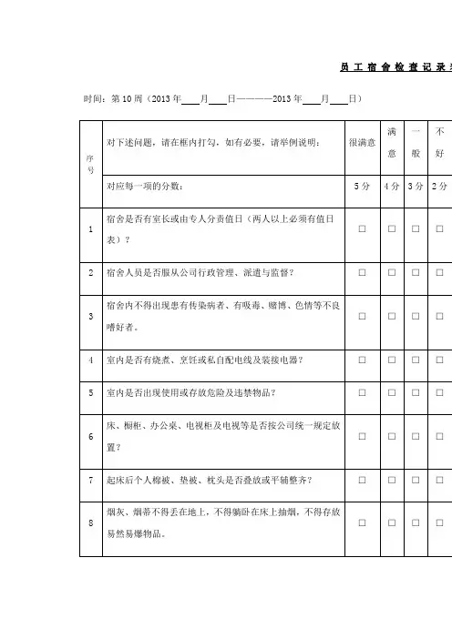 宿舍情况检查记录表
