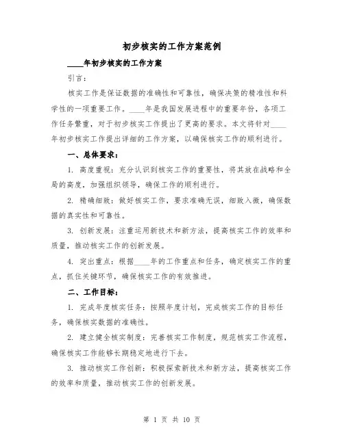 初步核实的工作方案范例（三篇）