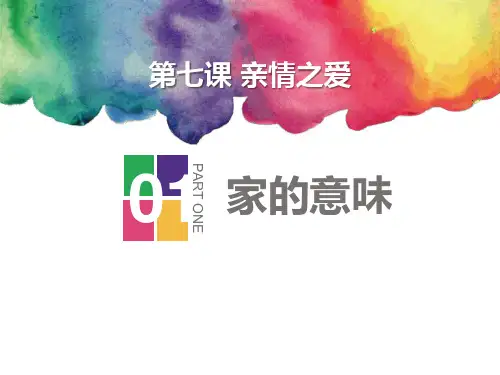 新人教版道德与法治第七课家的意味