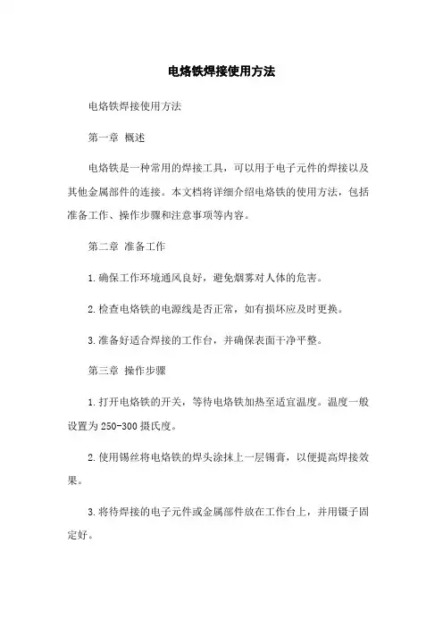 电烙铁焊接使用方法