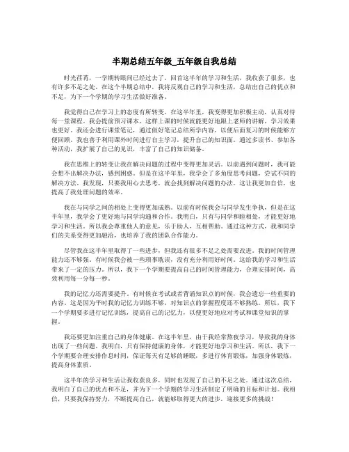 半期总结五年级_五年级自我总结