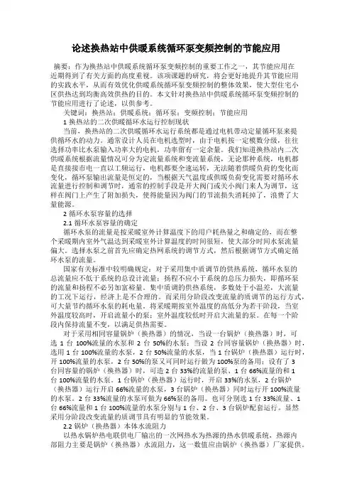 论述换热站中供暖系统循环泵变频控制的节能应用