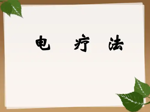 电疗法高频课件
