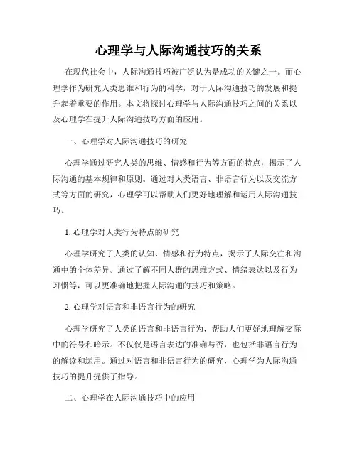 心理学与人际沟通技巧的关系