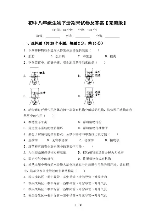 初中八年级生物下册期末试卷及答案【完美版】