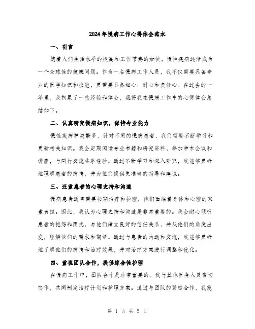 2024年慢病工作心得体会范本(二篇)