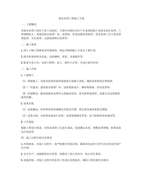 废水治理工程施工方案