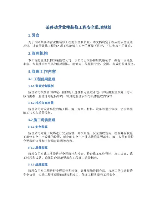 某移动营业楼装修工程安全监理规划