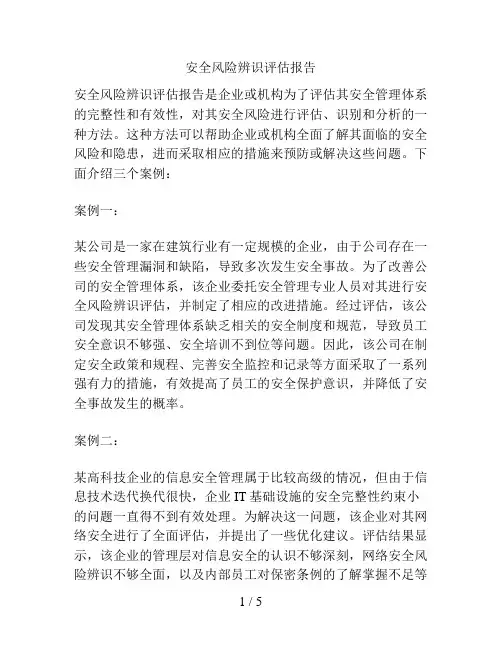 安全风险辨识评估报告