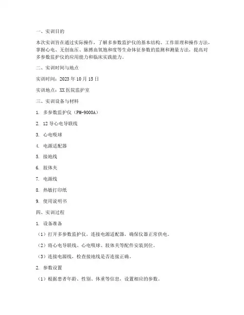 多参数监护仪实训报告