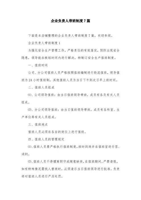 企业负责人带班制度7篇