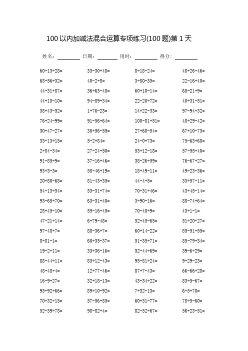 100以内加减法混合运算专项练习-完整版