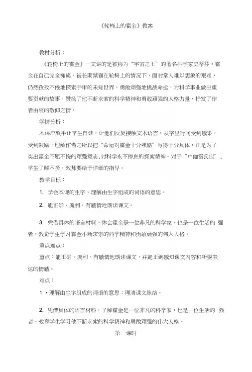 苏教版小学六年级语文上册《轮椅上的霍金》教案.docx