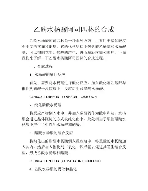 乙酰水杨酸阿司匹林的合成