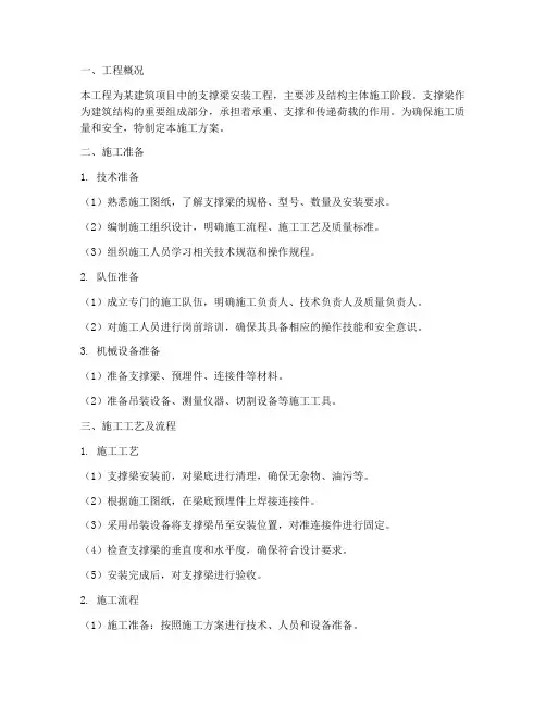 支撑梁安装施工方案