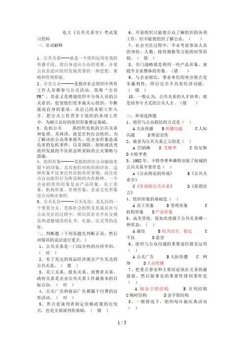 电大《公共关系学》考试复习资料