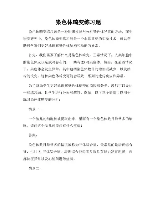 染色体畸变练习题