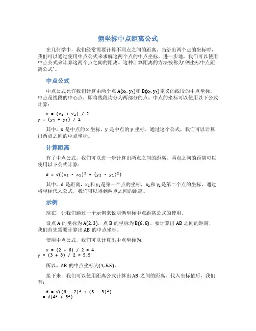 俩坐标中点距离公式