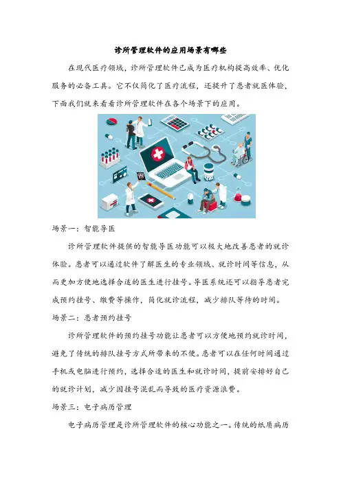 诊所管理软件的应用场景有哪些