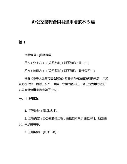 办公室装修合同书通用版范本5篇